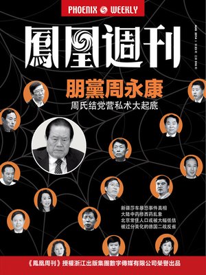 cover image of 香港凤凰周刊 2014年23期 朋党周永康 Phoenix Weekly HK No.23, 2014 : Zhou Yongkang's Faction (Chinese Edition)